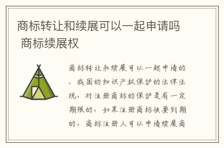 商标转让和续展可以一起申请吗 商标续展权