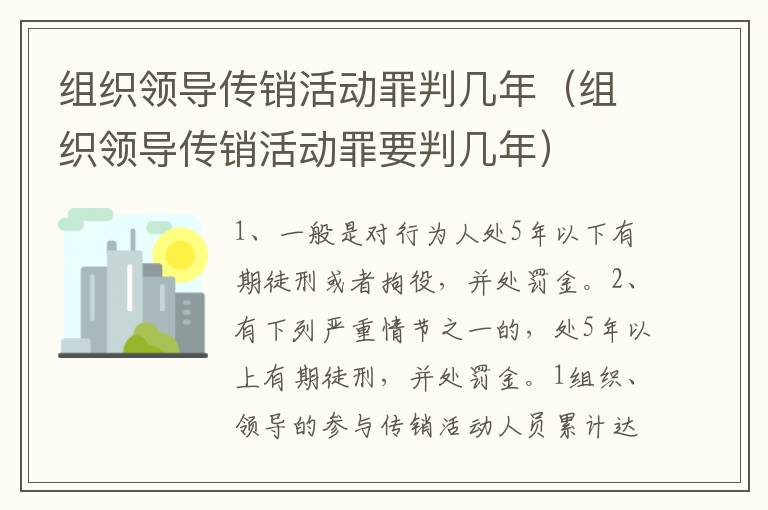组织领导传销活动罪判几年（组织领导传销活动罪要判几年）