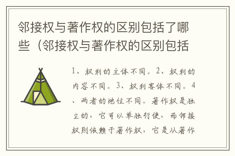 邻接权与著作权的区别包括了哪些（邻接权与著作权的区别包括了哪些类型）