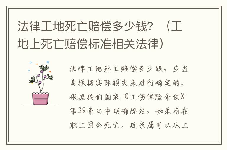 法律工地死亡赔偿多少钱？（工地上死亡赔偿标准相关法律）