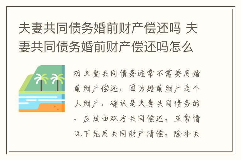 夫妻共同债务婚前财产偿还吗 夫妻共同债务婚前财产偿还吗怎么算