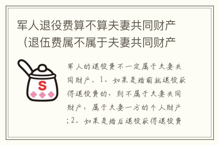 军人退役费算不算夫妻共同财产（退伍费属不属于夫妻共同财产）