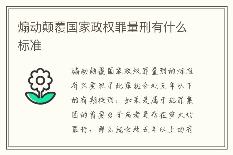 煽动颠覆国家政权罪量刑有什么标准