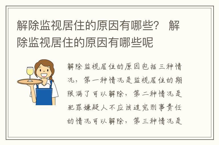解除监视居住的原因有哪些？ 解除监视居住的原因有哪些呢
