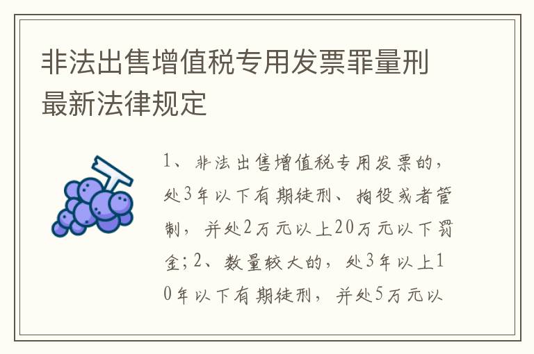 非法出售增值税专用发票罪量刑最新法律规定