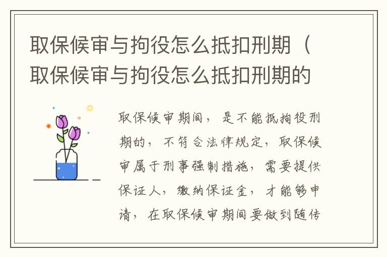 取保候审与拘役怎么抵扣刑期（取保候审与拘役怎么抵扣刑期的区别）