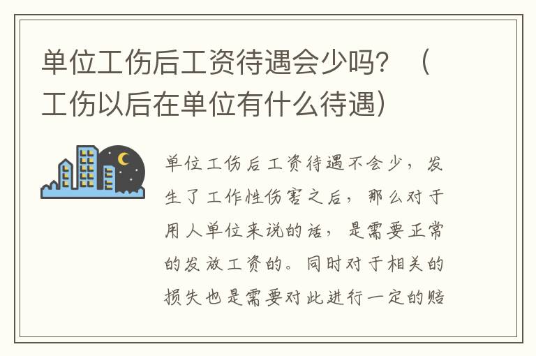 单位工伤后工资待遇会少吗？（工伤以后在单位有什么待遇）