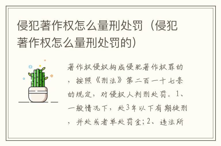侵犯著作权怎么量刑处罚（侵犯著作权怎么量刑处罚的）