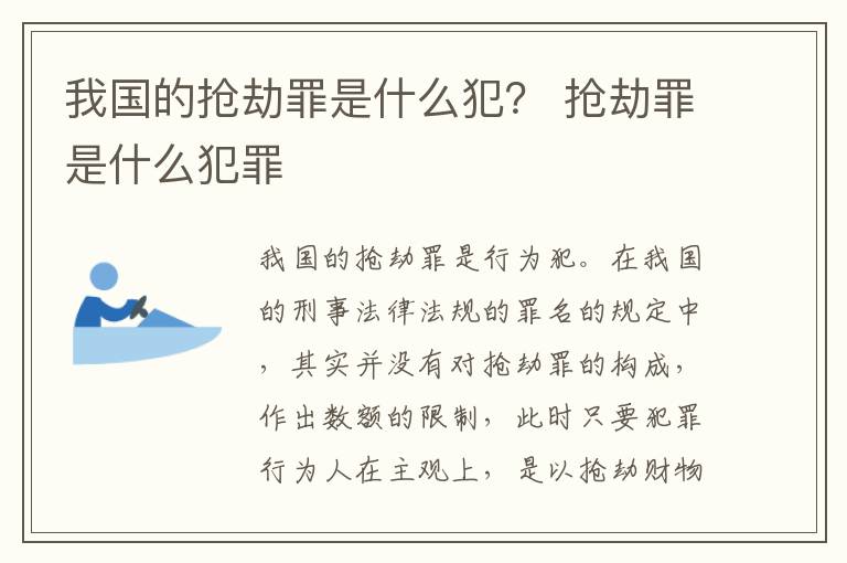 我国的抢劫罪是什么犯？ 抢劫罪是什么犯罪