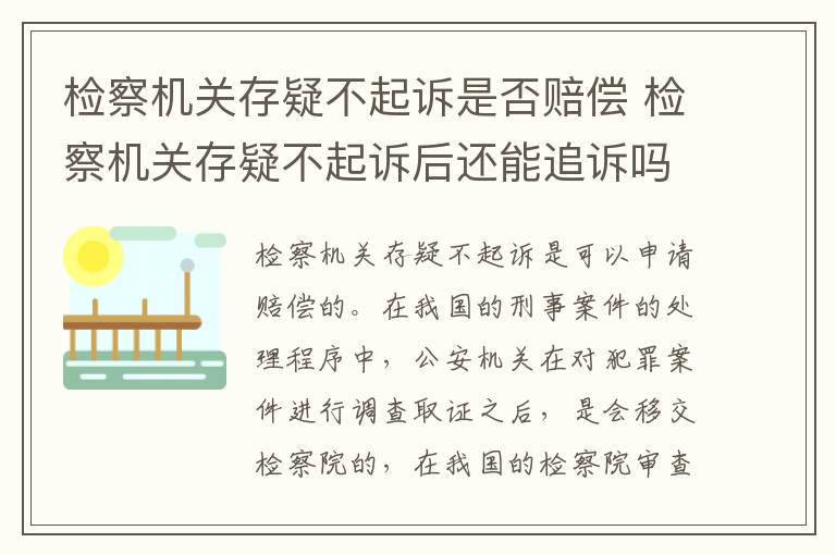 检察机关存疑不起诉是否赔偿 检察机关存疑不起诉后还能追诉吗