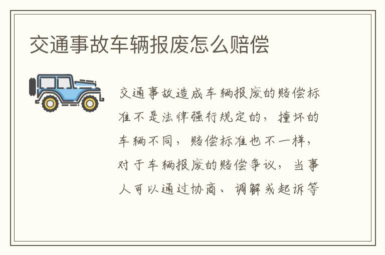 交通事故车辆报废怎么赔偿