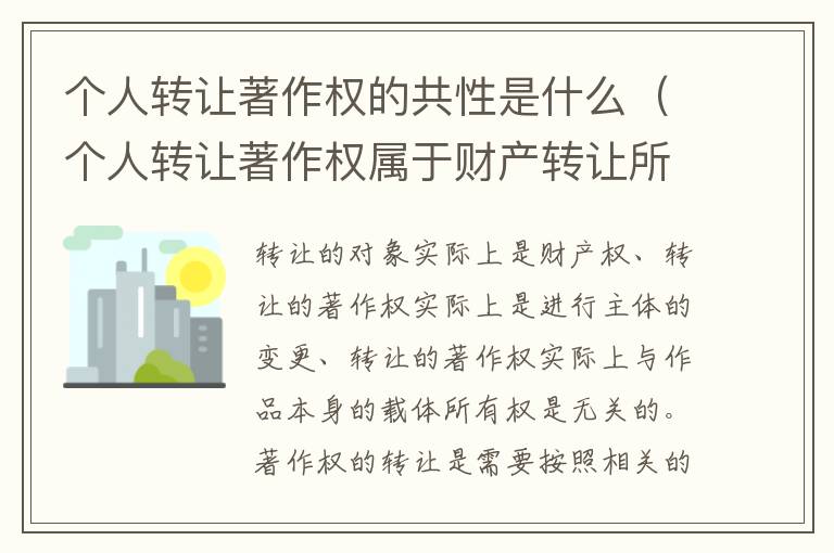 个人转让著作权的共性是什么（个人转让著作权属于财产转让所得吗）