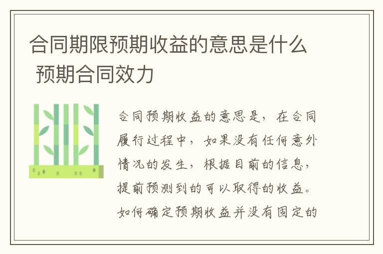 合同期限预期收益的意思是什么 预期合同效力