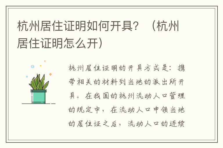 杭州居住证明如何开具？（杭州居住证明怎么开）