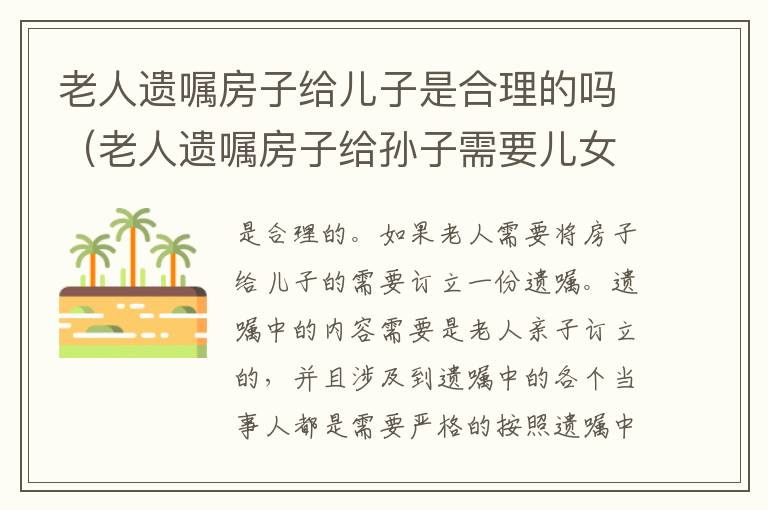 老人遗嘱房子给儿子是合理的吗（老人遗嘱房子给孙子需要儿女认同吗）