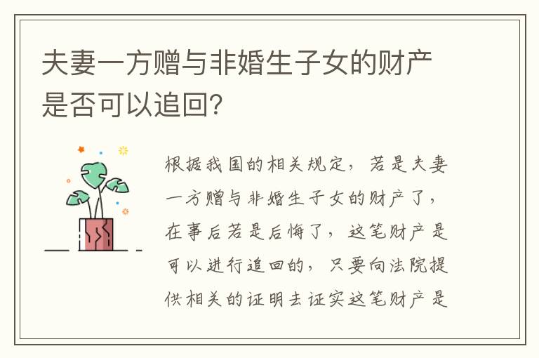 夫妻一方赠与非婚生子女的财产是否可以追回？