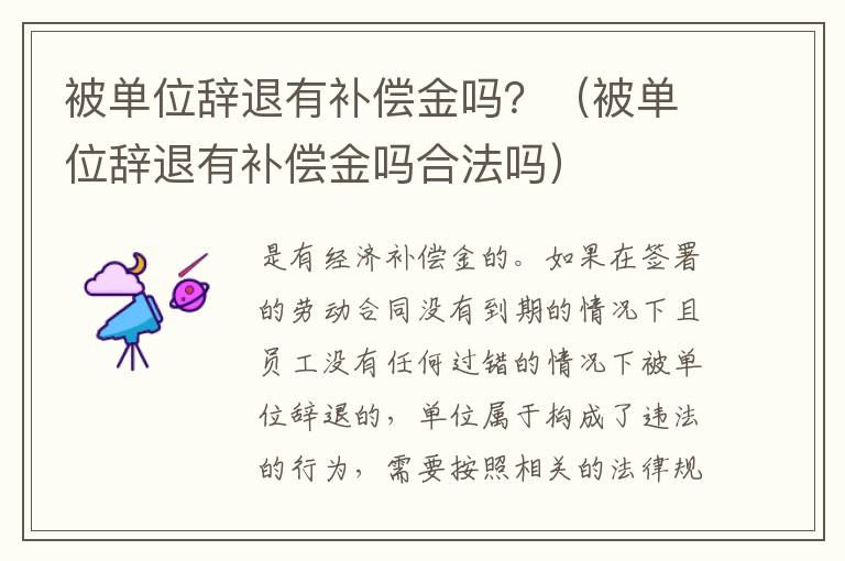 被单位辞退有补偿金吗？（被单位辞退有补偿金吗合法吗）