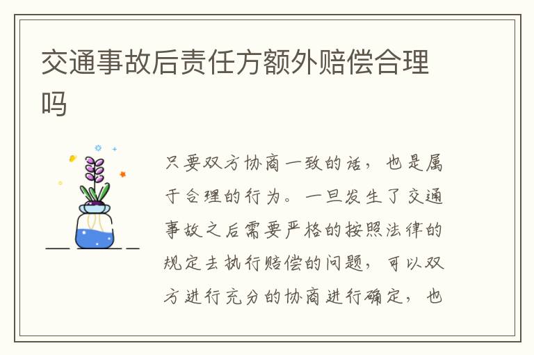 交通事故后责任方额外赔偿合理吗