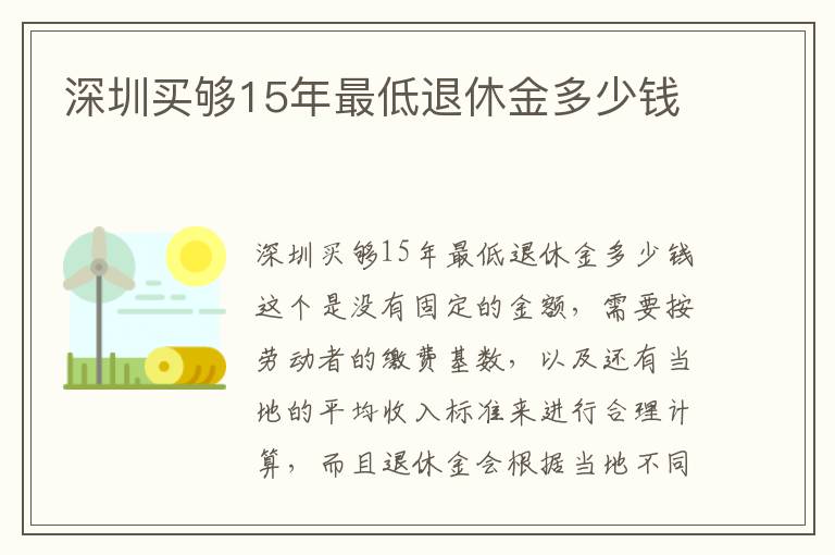 深圳买够15年最低退休金多少钱