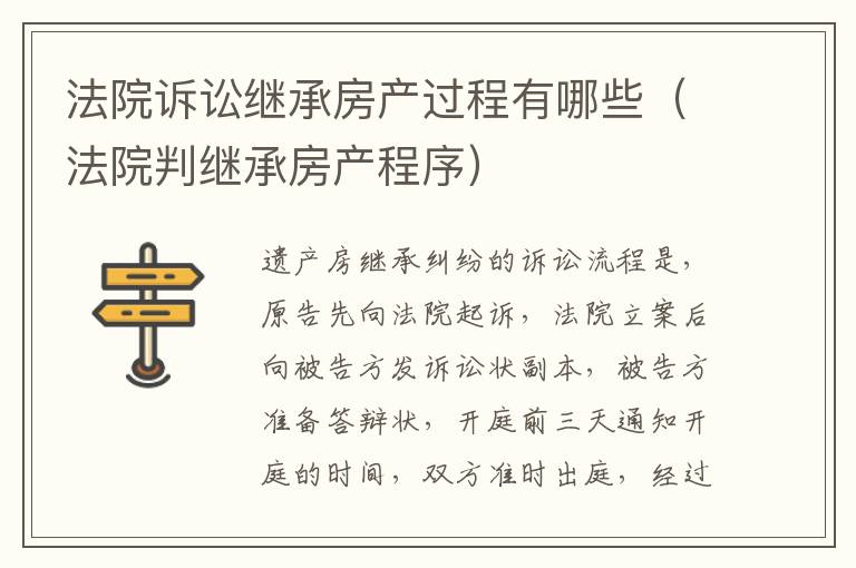法院诉讼继承房产过程有哪些（法院判继承房产程序）