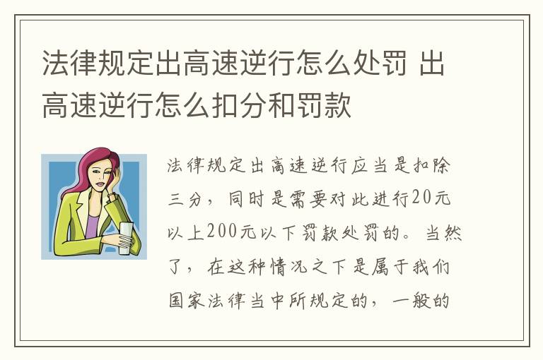 法律规定出高速逆行怎么处罚 出高速逆行怎么扣分和罚款