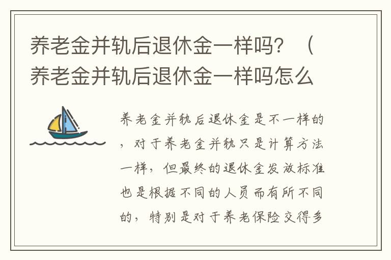 养老金并轨后退休金一样吗？（养老金并轨后退休金一样吗怎么算）