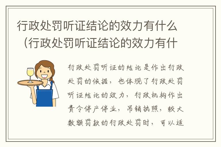 行政处罚听证结论的效力有什么（行政处罚听证结论的效力有什么规定）