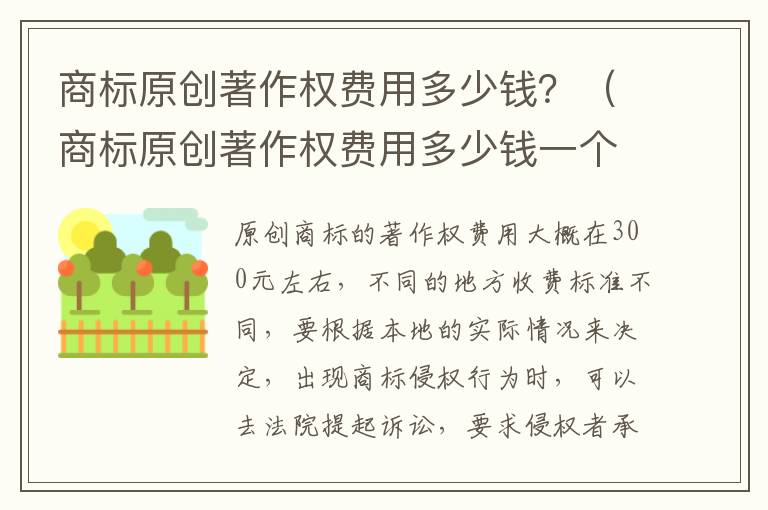 商标原创著作权费用多少钱？（商标原创著作权费用多少钱一个）