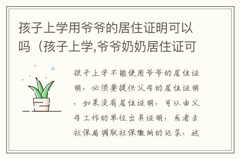 孩子上学用爷爷的居住证明可以吗（孩子上学,爷爷奶奶居住证可以吗）