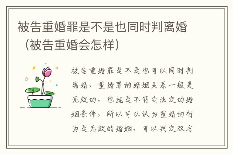 被告重婚罪是不是也同时判离婚（被告重婚会怎样）