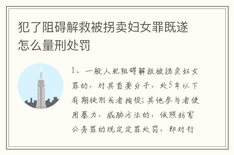 犯了阻碍解救被拐卖妇女罪既遂怎么量刑处罚