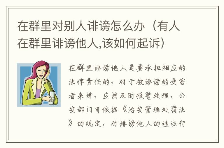 在群里对别人诽谤怎么办（有人在群里诽谤他人,该如何起诉）