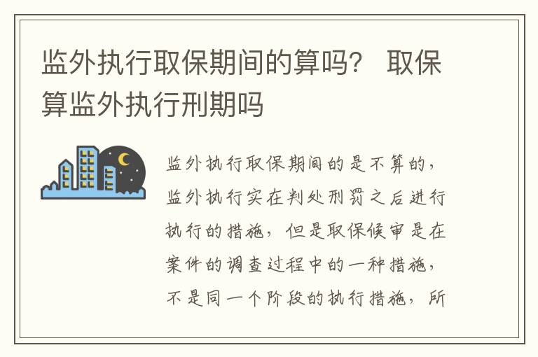 监外执行取保期间的算吗？ 取保算监外执行刑期吗