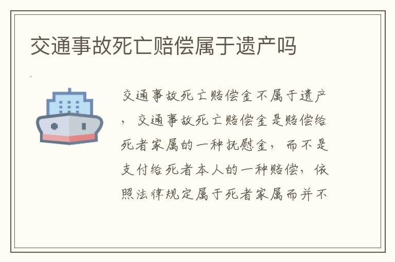 交通事故死亡赔偿属于遗产吗