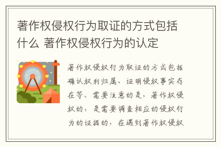 著作权侵权行为取证的方式包括什么 著作权侵权行为的认定