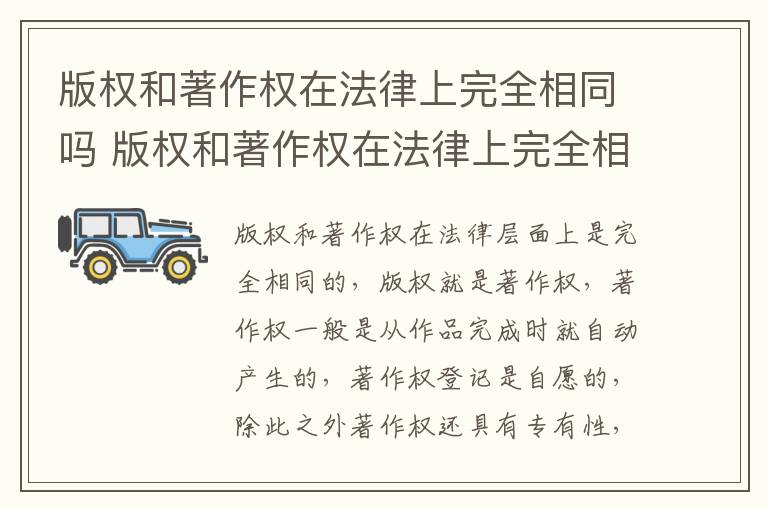 版权和著作权在法律上完全相同吗 版权和著作权在法律上完全相同吗对吗