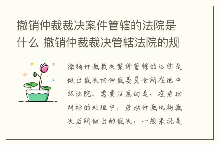 撤销仲裁裁决案件管辖的法院是什么 撤销仲裁裁决管辖法院的规定