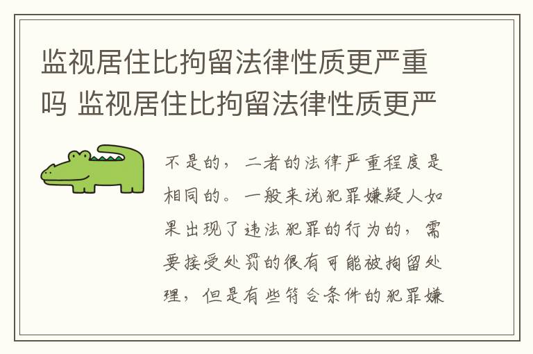 监视居住比拘留法律性质更严重吗 监视居住比拘留法律性质更严重吗对吗