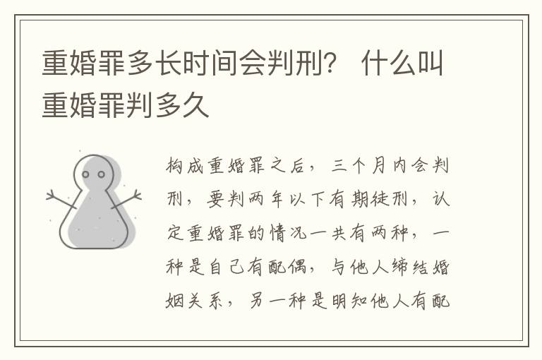 重婚罪多长时间会判刑？ 什么叫重婚罪判多久