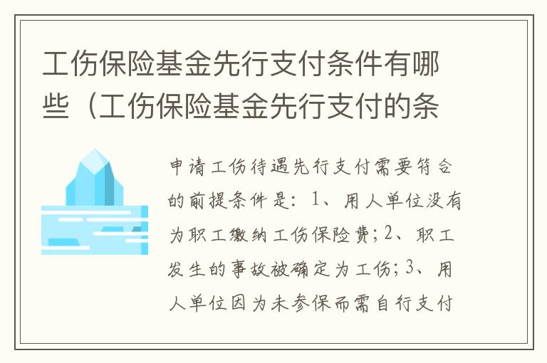 工伤保险基金先行支付条件有哪些（工伤保险基金先行支付的条件）