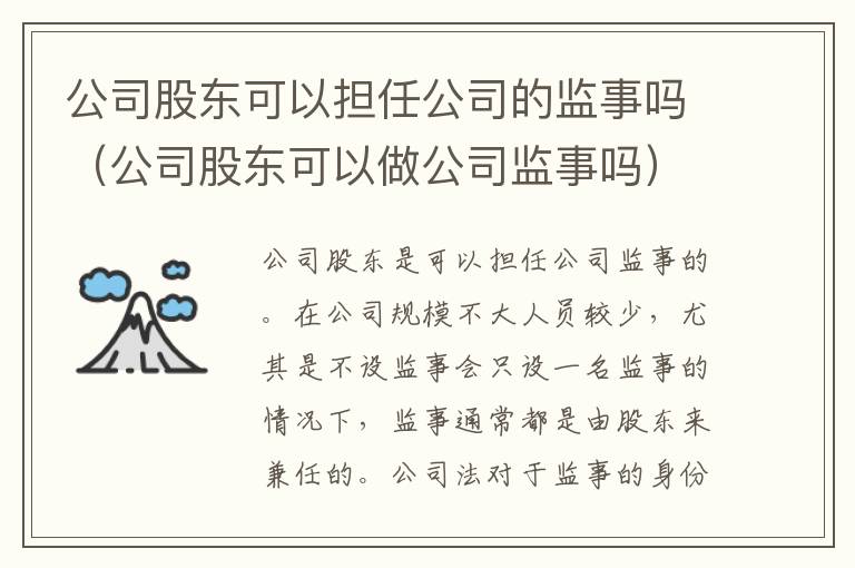 公司股东可以担任公司的监事吗（公司股东可以做公司监事吗）