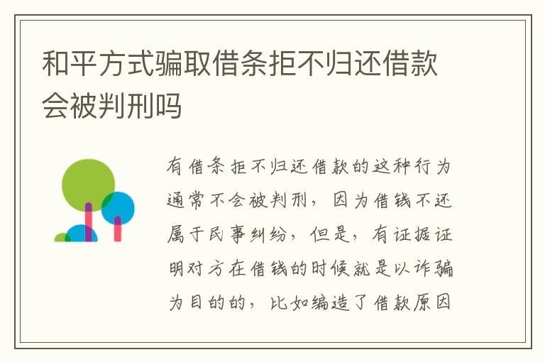 和平方式骗取借条拒不归还借款会被判刑吗