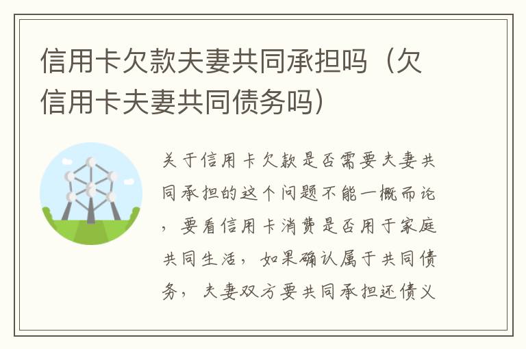 信用卡欠款夫妻共同承担吗（欠信用卡夫妻共同债务吗）
