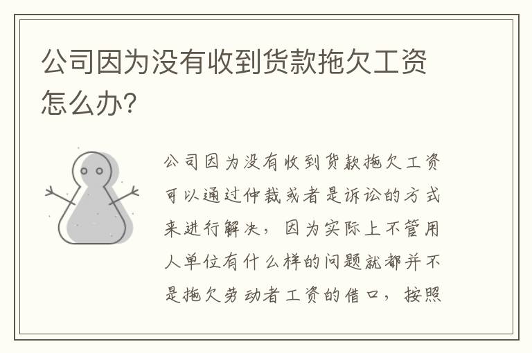 公司因为没有收到货款拖欠工资怎么办？