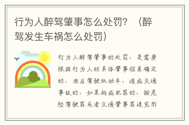 行为人醉驾肇事怎么处罚？（醉驾发生车祸怎么处罚）