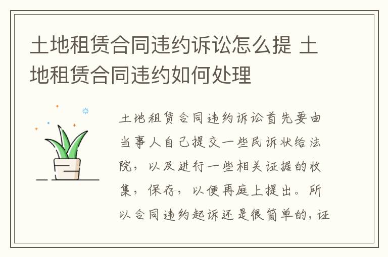 土地租赁合同违约诉讼怎么提 土地租赁合同违约如何处理