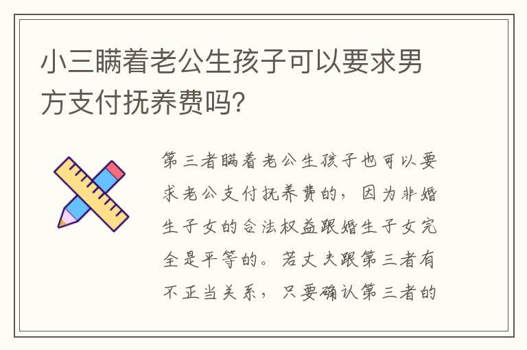 小三瞒着老公生孩子可以要求男方支付抚养费吗？