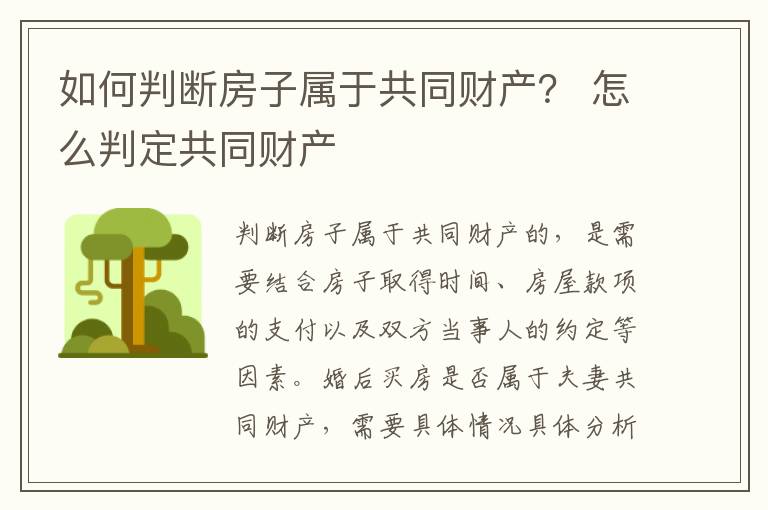 如何判断房子属于共同财产？ 怎么判定共同财产