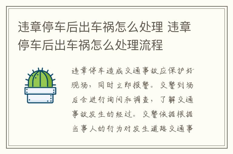 违章停车后出车祸怎么处理 违章停车后出车祸怎么处理流程