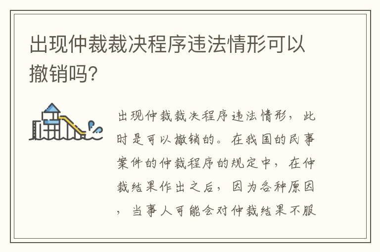 出现仲裁裁决程序违法情形可以撤销吗？